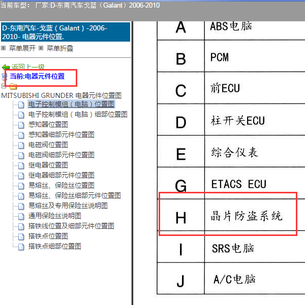 2006-2010年东南汽车 戈蓝防盗位置
