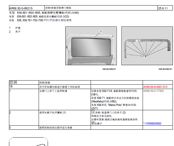 2013年奔驰唯雅诺滑门资料