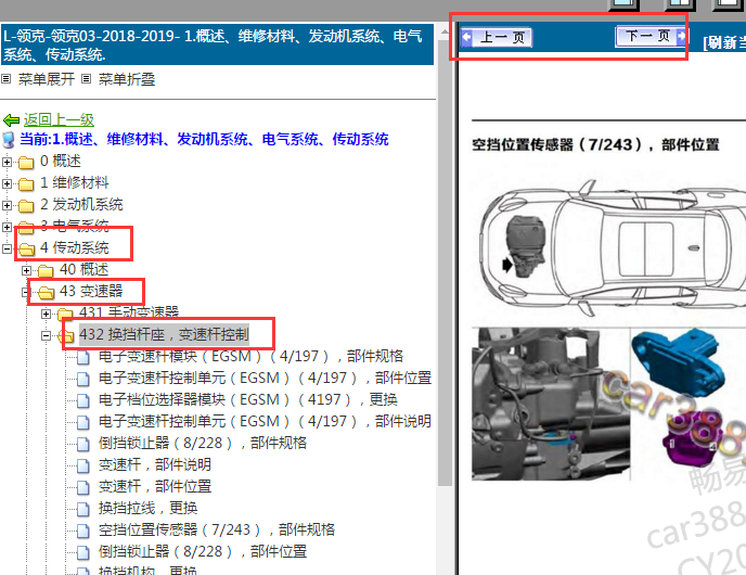 2018-2019年领克03变速箱相关位置资料