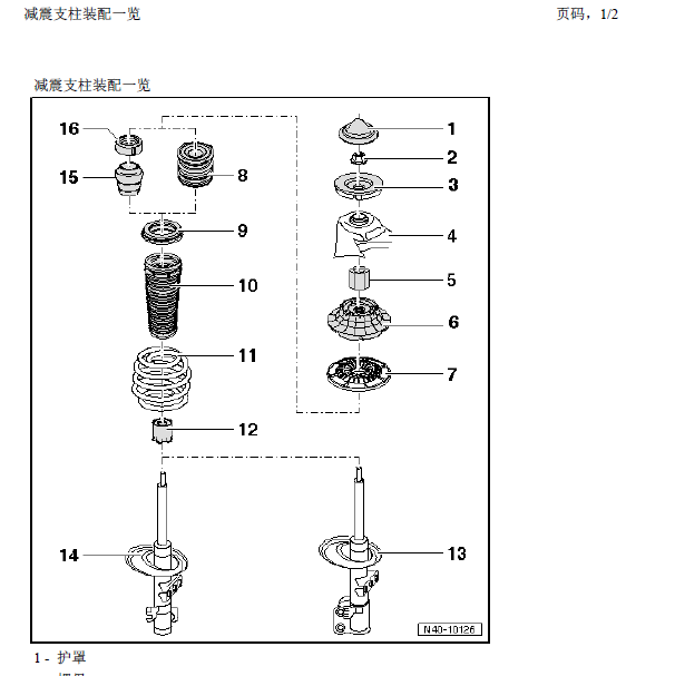 2011年大众Caravelle减震维修资料.