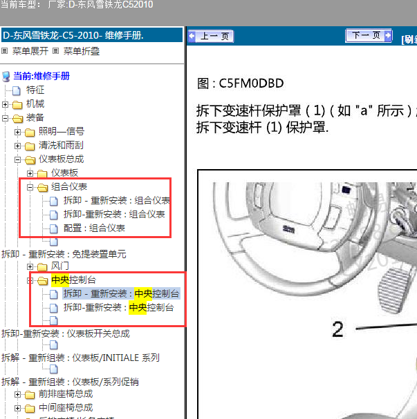 2010年雪铁龙C5组合仪表中控拆卸