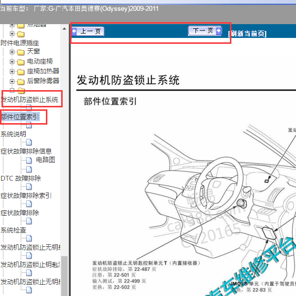 2009年奥德赛发动机防盗锁止控制单元位置