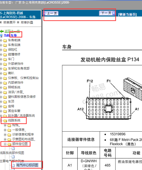 2008年别克君越前面机舱保险丝针脚