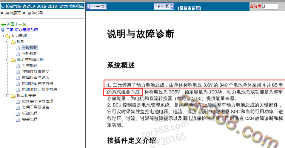 16年长安逸动EV电池组说明