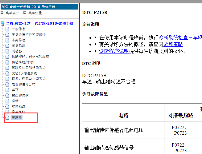 2018年别克君越P215B故障码资料