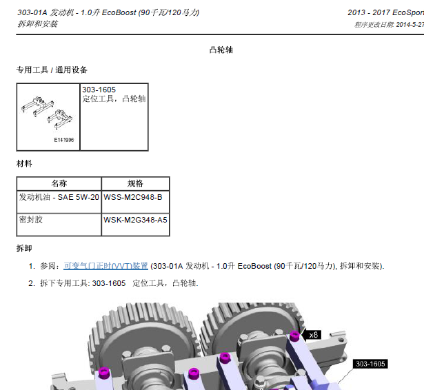 2013年福特翼搏CAF372WQ0 发动机维修手册