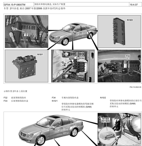 2008奔驰E280保险盒装配位置