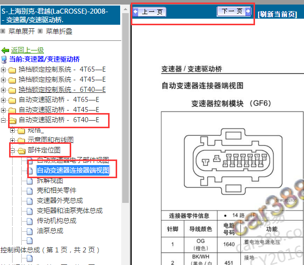 2008年别克君越变速箱针脚