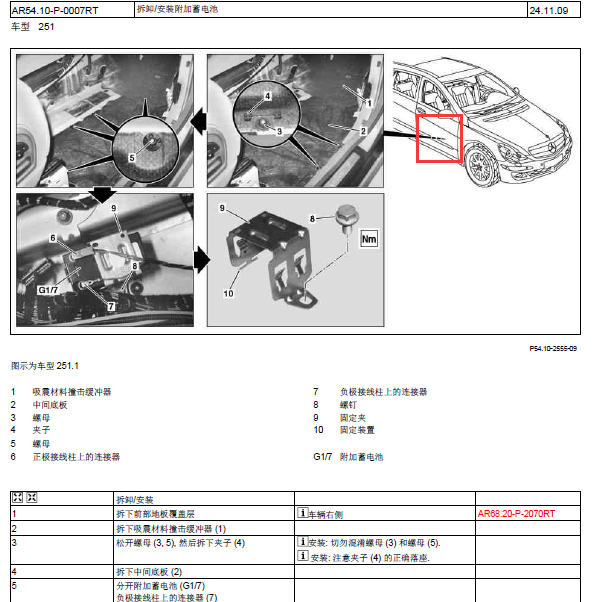 2012年奔驰R300 附加蓄电池位置