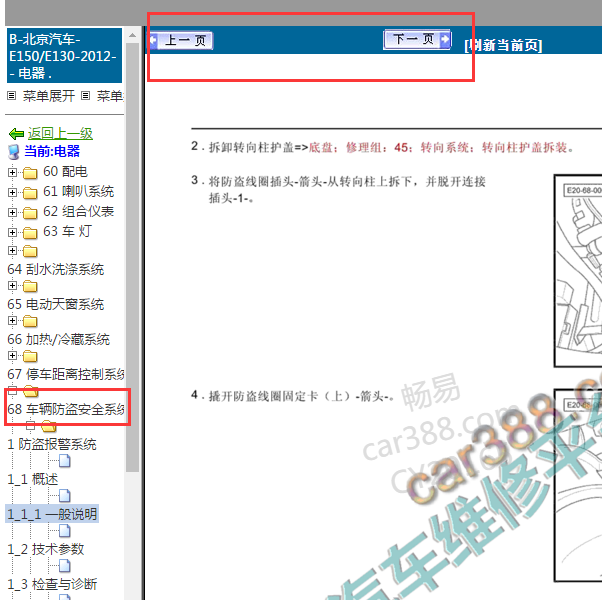 2012年北汽E130防盗位置