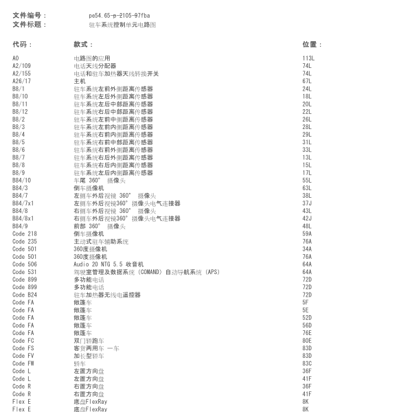 奔驰C260L驻车辅助电路图