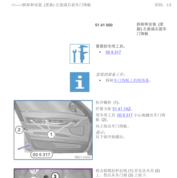 2010年宝马730LI右前门饰板维修手册