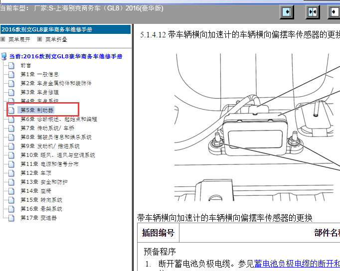 2016年别克GL8的多轴加速度传感器模块位置