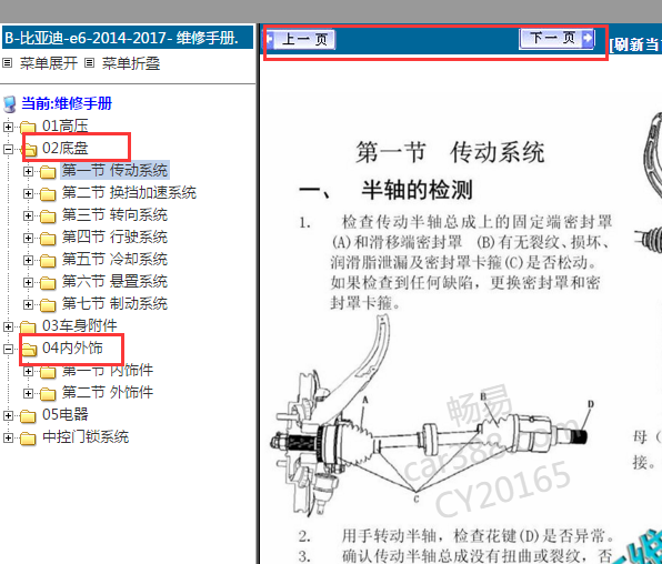 2014-2017年比亚迪E6底盘和内饰维修手册
