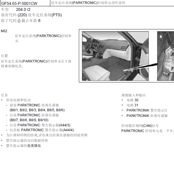 2008年奔驰C200驻车雷达控制系统位置