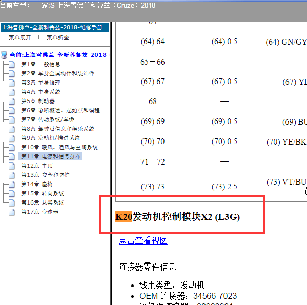 2018年雪佛兰科鲁兹L3G发动机针脚