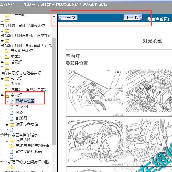 2011年纳智捷大7 SUV室内灯部件位置