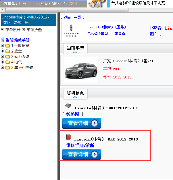 Lincoln(林肯）-MKX-2012-2013[ 维修手册/诊断 ]