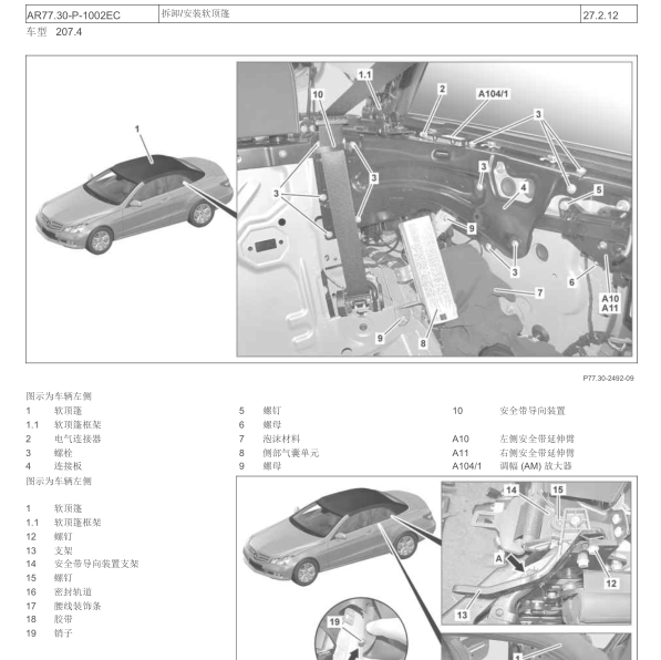 2012年奔驰E260软顶敞篷维修手册