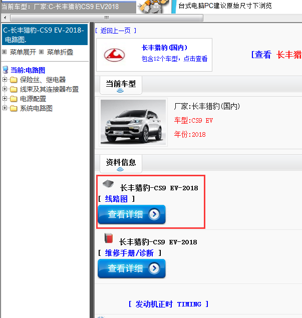 长丰猎豹-CS9 EV-2018[ 线路图 ]