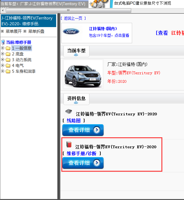 江铃福特-领界EV(Territory EV)-2020[ 维修手册/诊断 ]