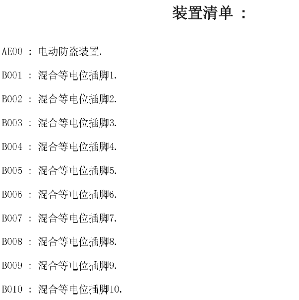 标致元件清单.