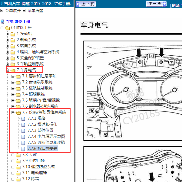 2017-2018年吉利博越仪表拆装