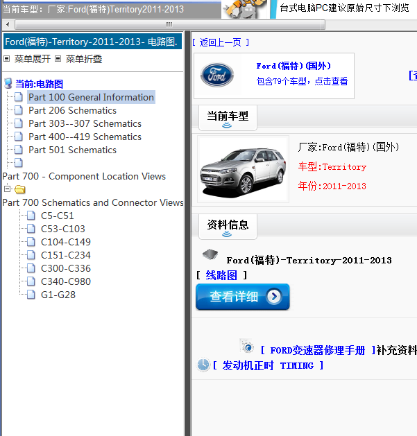 Ford(福特)-Territory-2011-2013[ 线路图 ]