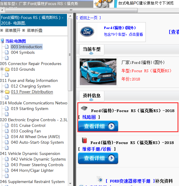 Ford(福特)-Focus RS（福克斯RS）-2018[ 线路图 ]