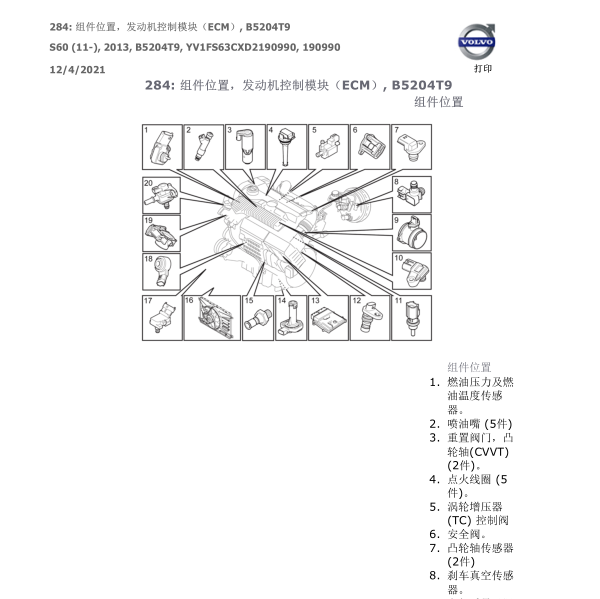 2012年沃尔沃S60发动机电器配件位置图
