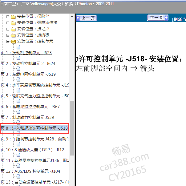 2009-2011年大众辉腾 进入及启动许可控制单元位置