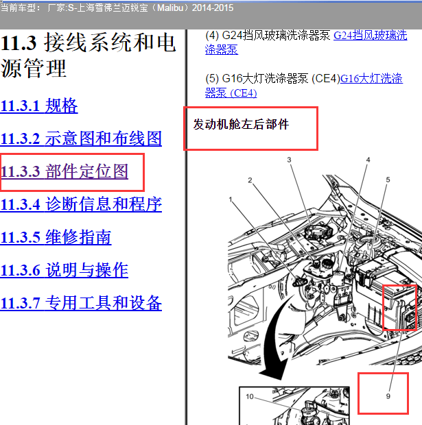 2014年雪佛兰迈锐宝2.0发动机控制模块位置.