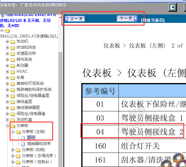 2012年本田CRV驾驶员接线盒2位置