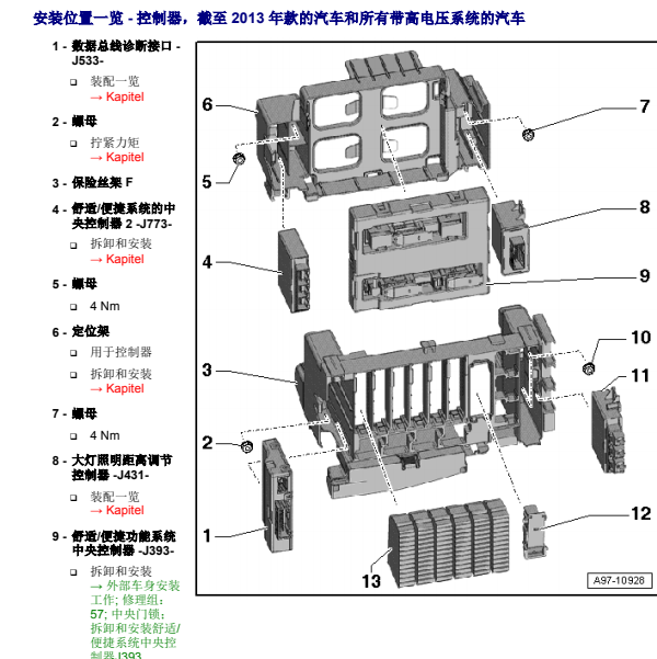 2012年奥迪A8网关模块安装位置