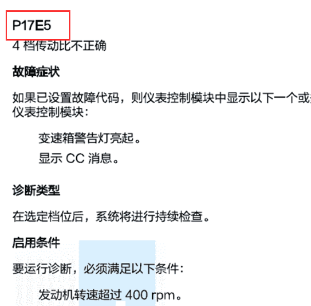 华晨华颂变速箱故障码解析