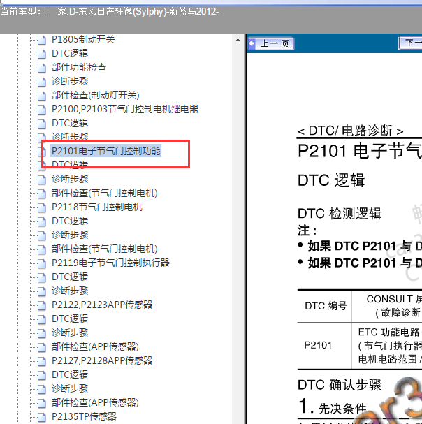 2012年日产轩逸P2101故障码资料