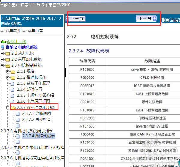 2016年帝豪EV故障码列表