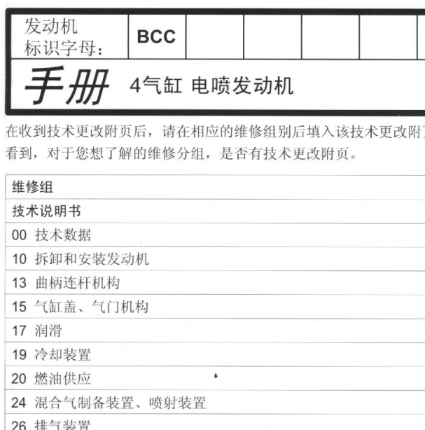 大众波罗BCC发动机维修手册