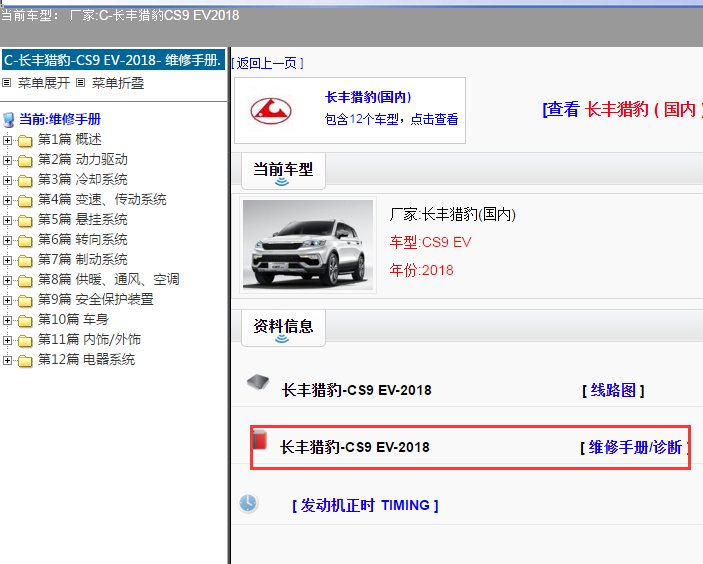 2018年长丰猎豹CS9EV维修手册