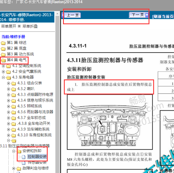 2014年长安睿驰胎压模块位置