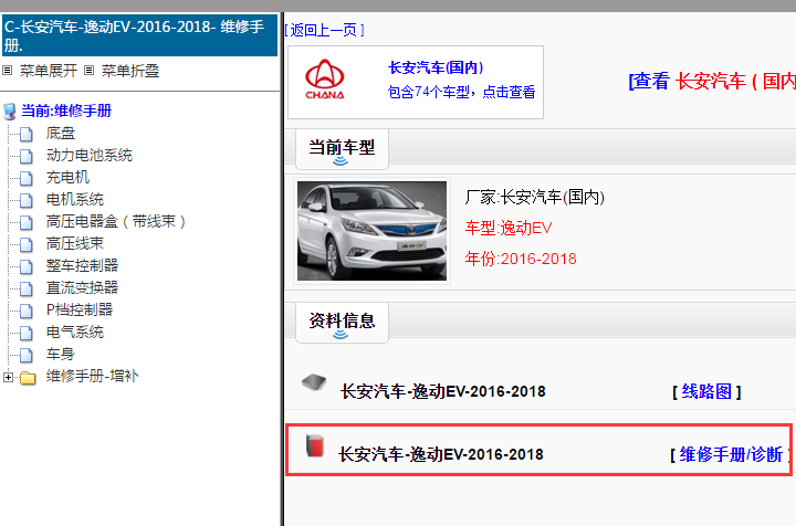 2016-2018年长安逸动EV维修手册