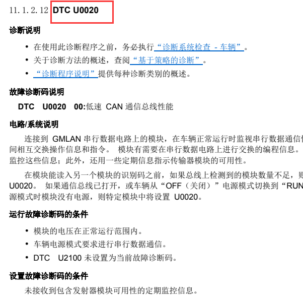 2010年凯迪拉克SRX故障码U0020解析