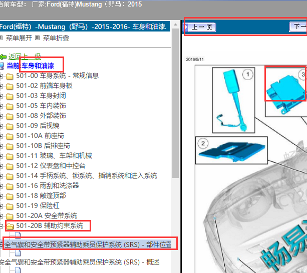 2015年野马RCM模块位置