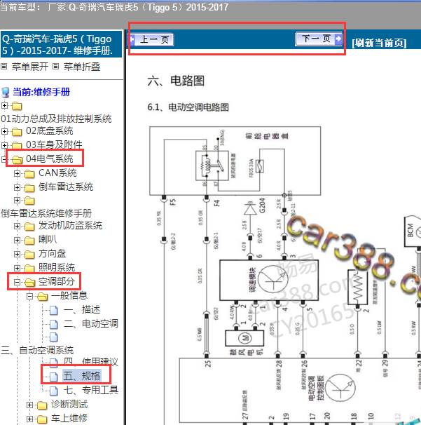 2016年奇瑞瑞虎5空调系统电路图