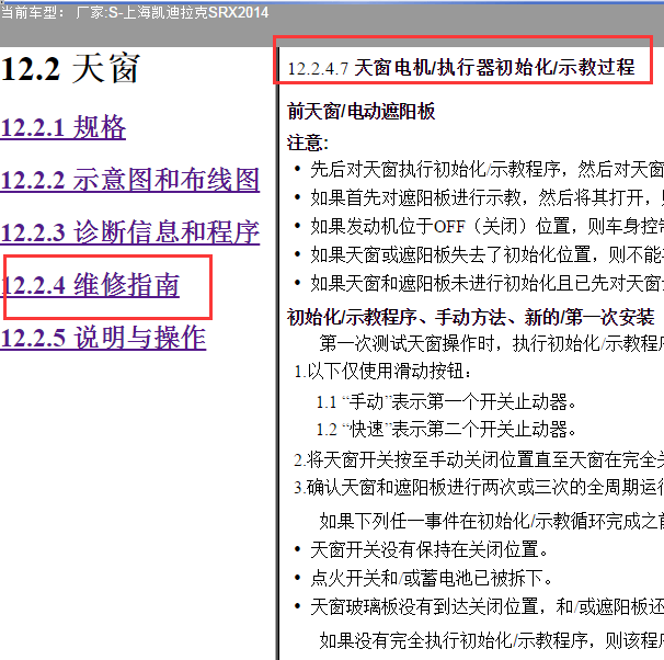 2014年凯迪拉克SRX天窗初始化
