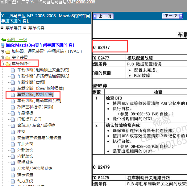 2008年马自达3 B2477故障码.