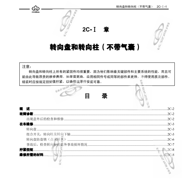 2015年长安星光4500转向系统维修手册