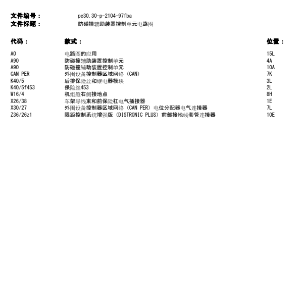 奔驰C180预碰撞电路图