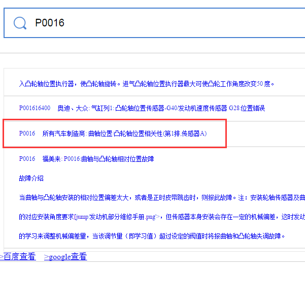故障码P0016通用解释