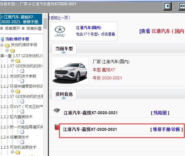 江淮汽车-嘉悦X7-2020-2021[ 维修手册/诊断 ]